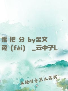 乖 把腳分開by全文免費(fèi)閱讀